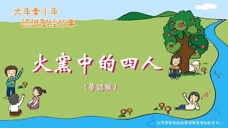 認識先知書 L8火窰中的四人（華）PCT線上兒童主日學