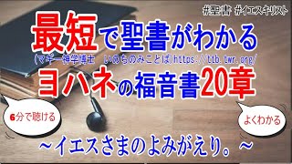 ヨハネの福音書20章　【6分でわかる新訳聖書1章】「イエスさまのよみがえり。」(0.75倍速推奨)