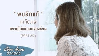 พี่อ้อยพี่ฉอด ตัวต่อตัว EP.8 (Part 2/2) | พบรักแท้ แต่ก็ยังแพ้ความไม่แน่นอนของชีวิต | CHANGE2561