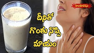 దీనితో గొంతు నొప్పి మాయం..! | Ayurvedic Tips To Treat Throat Pain | Veda Vaidhyam | Hindu Dharmam