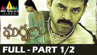 Gharshana Telugu Full Movie Part 1/2 | Venkatesh, Asin, Gautham Menon | Sri Balaji Video