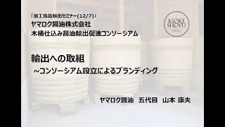 加工食品輸出セミナー　マルコメ　生島様