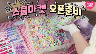 (SUB) my first Beads Scoop Market! Get Ready With Me💖