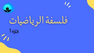 أصل المفاهيم الرياضية بطريقة مبسطة جدا #جميع_الشعب