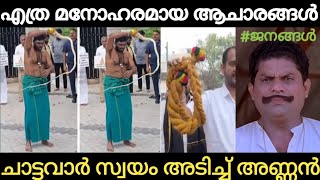 പതിനെട്ടാമത്തെ അടവ്, ഇതിലെങ്കിലും മിന്നിച്ചേക്കണേ | ബി ജെ പി | troll vedeo