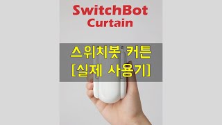 스위치봇 커튼(Switchbot Curtain)을 사용해보자 | 스위치봇커튼 실제 사용기