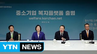 중소기업 직원 위한 복지 플랫폼 개설 / YTN