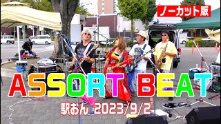 ASSORT BEATさん＠駅おん(JR前橋駅北口）2023年9月2日【MC入りノーカット版】　1080p30