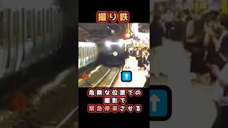 撮り鉄 危険な位置での撮影で電車を緊急停車させる＃撮り鉄＃迷惑行為＃shorts