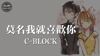 C-BLOCK - 莫名我就喜歡你「你知道我在等你嗎」動態歌詞版