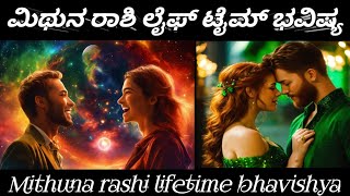 ಮಿಥುನ ರಾಶಿ ಲೈಫ್ ಟೈಮ್ ಭವಿಷ್ಯ | #Mithuna rashi lifetime bhavishya# zodiac sign#mithuna rashi bhavishya