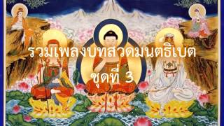 บทสวดมนต์ธิเบต ชุดที่ 3