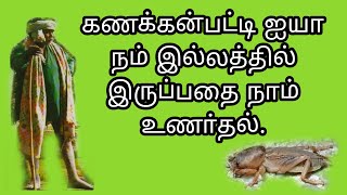 கணக்கன்பட்டி ஐயா நம் இல்லத்தில் வருவதை உணா்தல்.