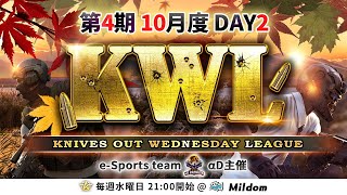 【荒野行動】KWL 本戦 10月度 DAY2 開幕