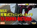 max　tj 35fn1 bc 50a　充電式フィニッシュネイラ【ウエダ金物】