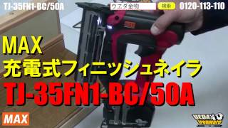 MAX　TJ-35FN1-BC/50A　充電式フィニッシュネイラ【ウエダ金物】