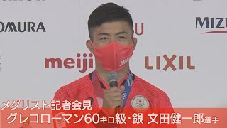 【ノーカット】レスリング・銀メダル・文田健一郎選手 記者会見 グレコローマン60キロ級【東京オリンピック】(2021年8月3日)