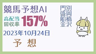 【競馬・高配当AI】2023年10月24日の予想【回収率150%超】