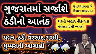 ગુજરાતમાં સર્જાશે ઠંડીનો આતંક, પવન ,ઠંડી વરસાદ,ગરમી, ધુમ્મસની આગાહી #Weather_Report #Varsad #Rain