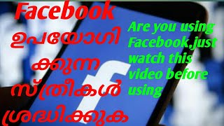 ഫേസ്ബുക്ക് ഉപയോഗിക്കുന്ന സ്ത്രീകൾ ശ്രദ്ധിക്കുക/Watch this video before using Facebook