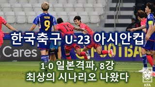 한국축구 U-23 아시안컵 1-0 일본 격파 8강전 최상의 시나리오 나왔다 Korea  U-23 Asian Cup defeated Japan 1-0 the best scenario