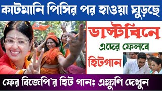 ফের ভবানীপুর উপনির্বাচনে নতুন হিট গান [Bhabanipure ByPolls BJP Hists Songs and Priyanka Tibrewal]