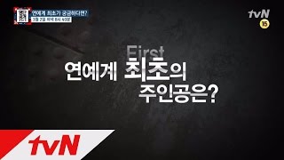 연예계 최초가 궁금하다면? 명단공개 2015! 명단공개 52화 예고