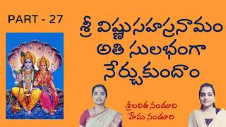 విష్ణుసహస్రనామం అతి సులభంగా #27 |Learn Vishnu Sahasranamam with Lalitha & Hema Nanduri |Rojukoslokam