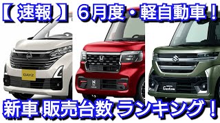 【速報】新車売上ランキング！6月・軽自動車！ダイハツの販売台数が復活！新型スペーシア、新型デイズ、新型N-BOXが