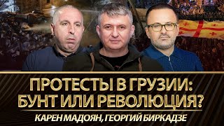 Протести в Грузії: бунт чи революція? Георгій Біркадзе, Карен Мадоян , @YuriyRomanenko_Ukraine