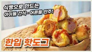 한입 쏘옥~ 간편 핫도그 / 누구나 쉽게 만드는 식빵 활용 소시지빵