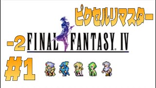 [FF4 ピクセルリマスター]#1-2 [Live]steam