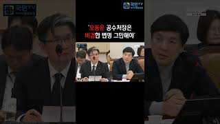 [국민TV] '오동운은 우는 시늉,치졸한 변명 멈추고 기필코 내란수괴 윤석열을 체포하라!'