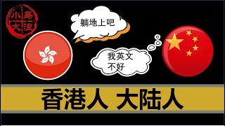 【小岛浪吹】为什么香港人越来越歧视大陆人？