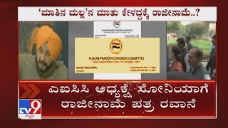 Navjot Sidhu Quits As Punjab Congress Chief | ಪಂಜಾಬ್​ ಕಾಂಗ್ರೆಸ್​ ಅಧ್ಯಕ್ಷ ಸ್ಥಾನಕ್ಕೆ ಸಿಧು ರಾಜೀನಾಮೆ