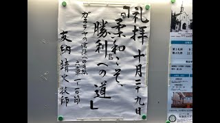 常盤台バプテスト教会　2023.10.29 主日礼拝　実を結ぶ人生⑪「『柔和』こそ勝利への道」友納靖史牧師【ガラテヤの信徒への手紙 6章1～10節】(新共同訳 新約P.350)