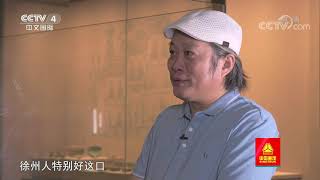 [远方的家]大运河（42） 徐州黄楼 治水佳话| CCTV中文国际