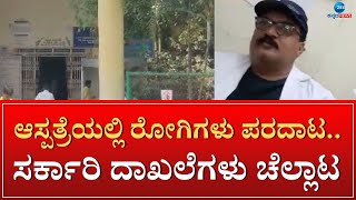 KR Pura Public Hospital | Doctors Fight | ಕೆಆರ್ ಪುರ ಸಾರ್ವಜನಿಕ ಆಸ್ಪತ್ರೆಯಲ್ಲಿ ವೈದ್ಯರಿಂದ ಹೈಡ್ರಾಮಾ