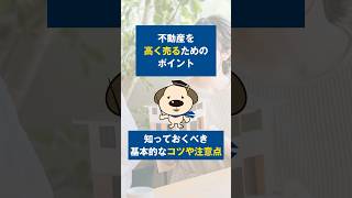 【不動産を高く売る秘訣！】売却検討者必見のポイント #shorts #不動産売却 #高く売るコツ #売却戦略