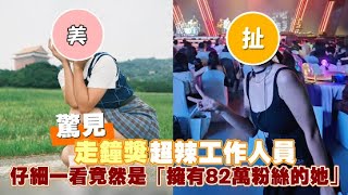 【小娛樂】驚見走鐘獎超辣工作人員 仔細一看竟然是「擁有82萬粉絲的她」@PLAYb_8