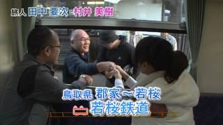 2014年11月10日｜聞きこみ！ローカル線 気まぐれ下車の旅 「鳥取　若桜鉄道の旅」