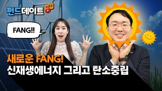 새로운 FANG, 신재생에너지 산업 전망은? / 🍨펀드데이트🍨