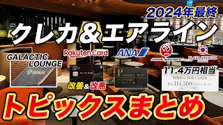 【2024年最終】クレカ＆エアライン関連トピックスまとめ！11.4万円相当獲得可能なキャンペーンも！