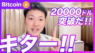 【おめでとうございます！】ビットコイン・20000ドル突破！イケイケ相場到来か？【仮想通貨分析を先出し配信】