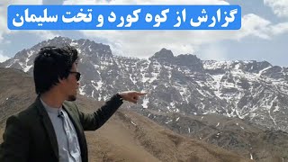 گزارش از کوه کورد و تخت سلیمان