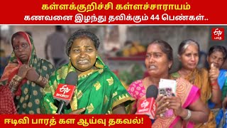 கள்ளக்குறிச்சி கள்ளச்சாராயம்: கணவனை இழந்து தவிக்கும் 44 பெண்கள்.. ஈடிவி பாரத் கள ஆய்வு தகவல்!