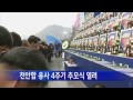 천안함 용사 4주기 추모식 열러 ytn