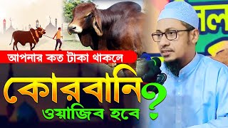 আপনার কত টাকা থাকলে কোরবানি ওয়াজিব হবে? নতুন ওয়াজ ২০২৪ Maulana Anisur Rahman Ashrafi New Waz 2024