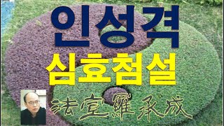 [nss-사주명리학강의-407] 인성격-고전이론-심효첨설1-인수격의 희기1