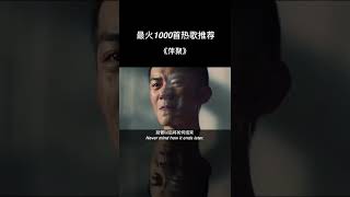 人生本就是马不停蹄的遇见和告别，我们不妨大胆一点，大闹一场 悄然离去！#萍聚#音乐#伤感@DOU+小助手